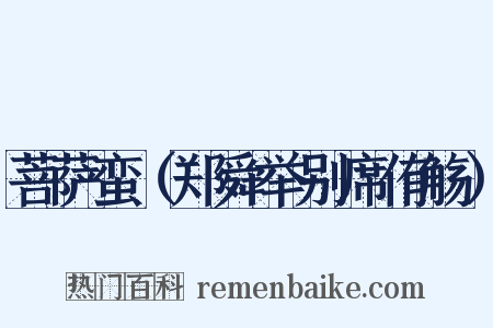 菩萨蛮（郑舜举别席侑觞）是什么意思的图片